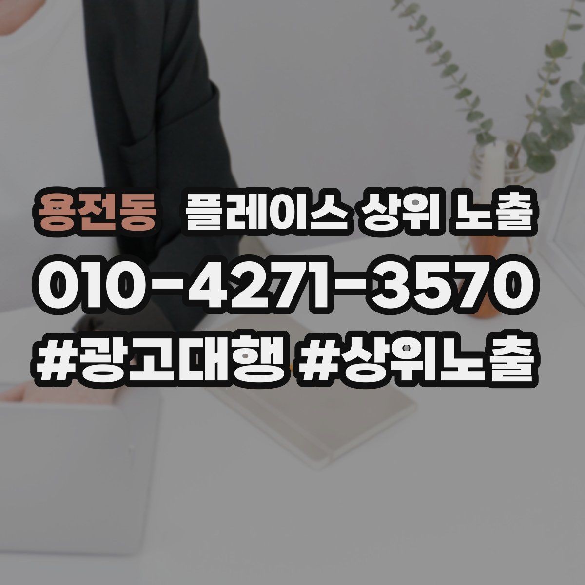 용전동 플레이스 상위 노출 입구 주차 사진이 순위에 도움이 되는 이유