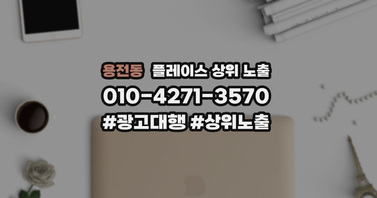 용전동 플레이스 상위 노출