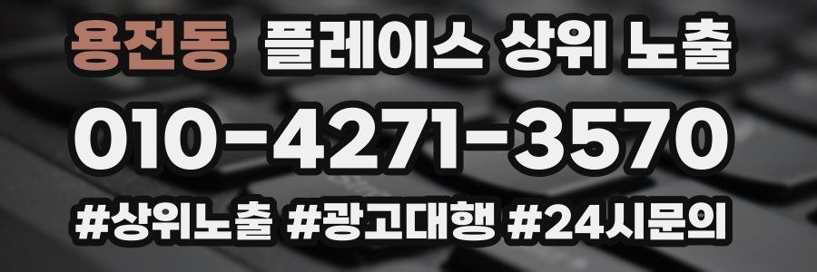 용전동 플레이스 상위 노출