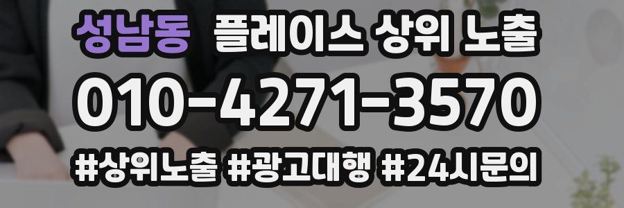 성남동 플레이스 상위 노출