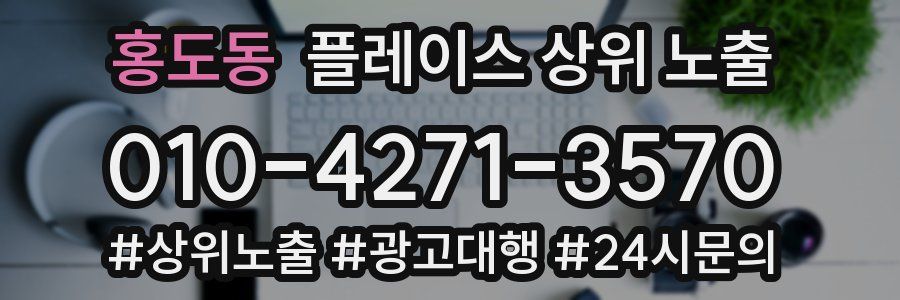 홍도동 플레이스 상위 노출