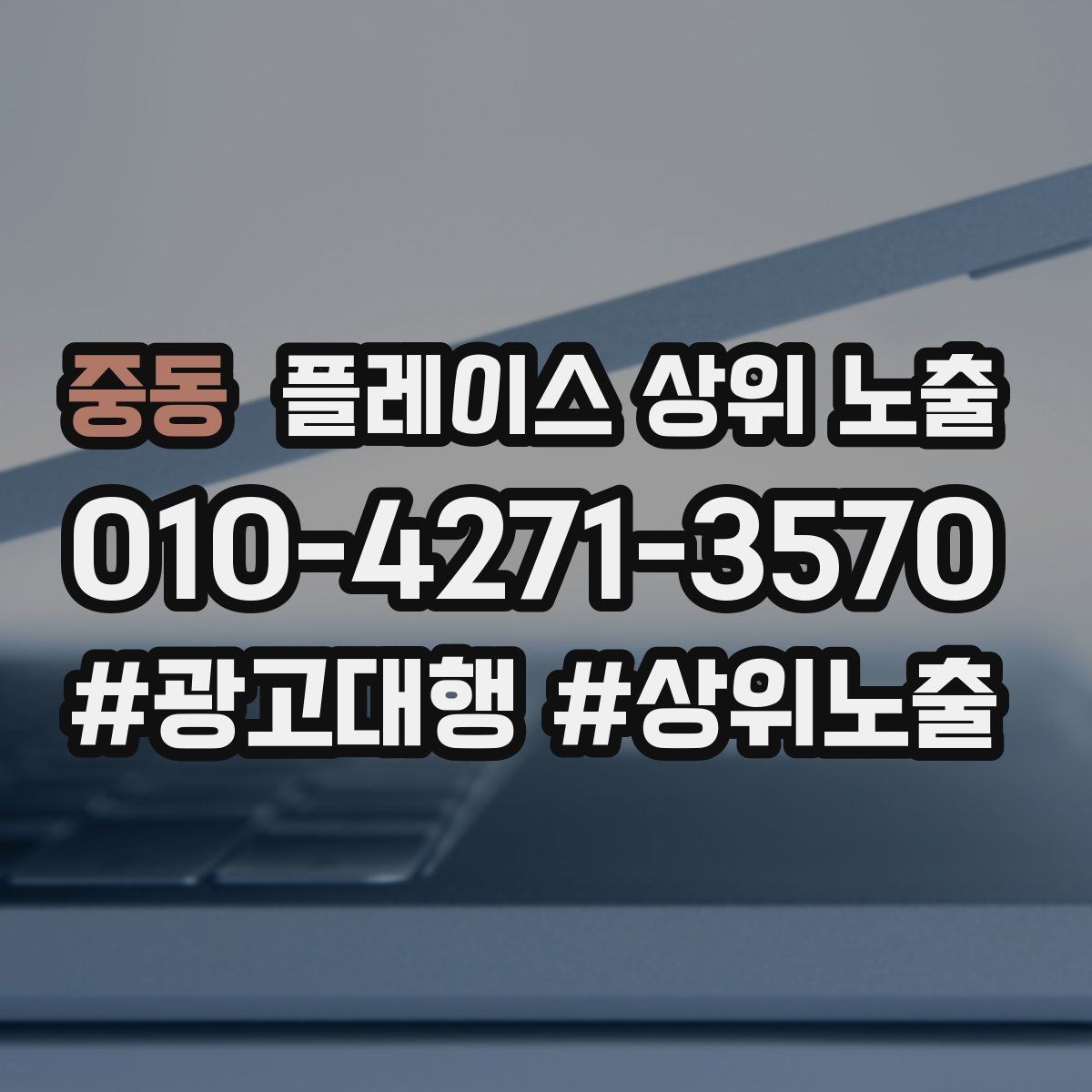 중동 플레이스 상위 노출 출장 업종은 연락 버튼이 핵심이다