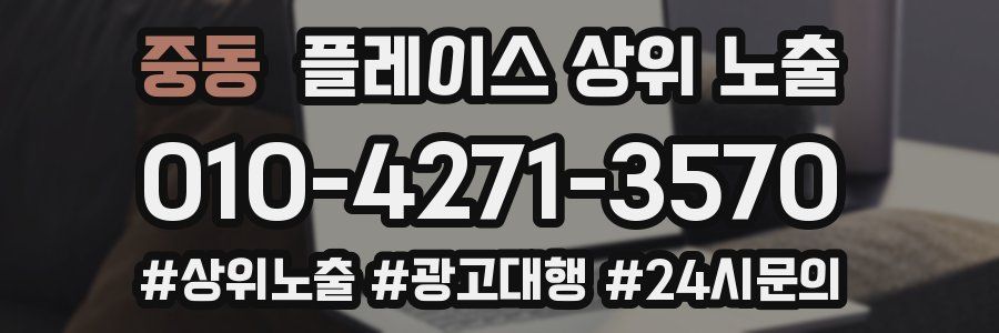 중동 플레이스 상위 노출