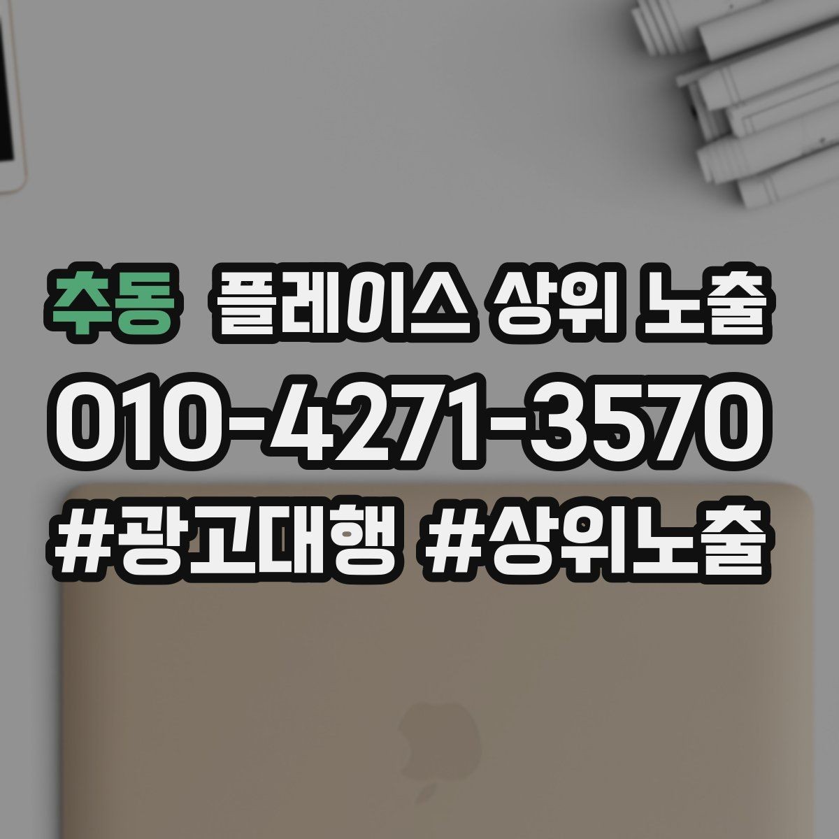 추동 플레이스 상위 노출 상담을 예약으로 닫는 마무리 멘트