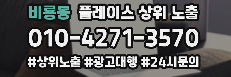 비룡동 플레이스 상위 노출