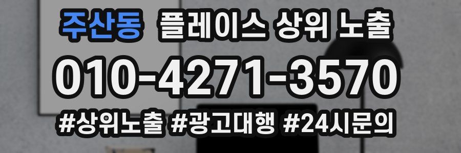 주산동 플레이스 상위 노출