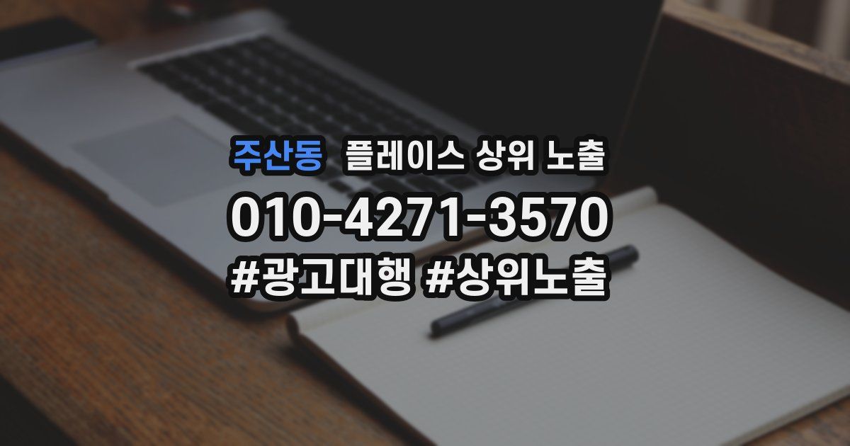주산동 플레이스 상위 노출