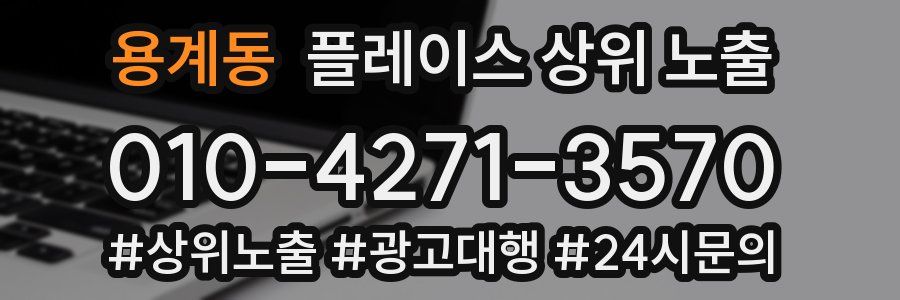 용계동 플레이스 상위 노출