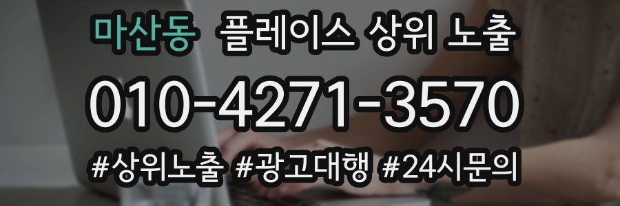 마산동 플레이스 상위 노출