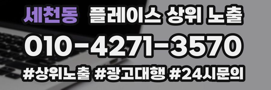 세천동 플레이스 상위 노출