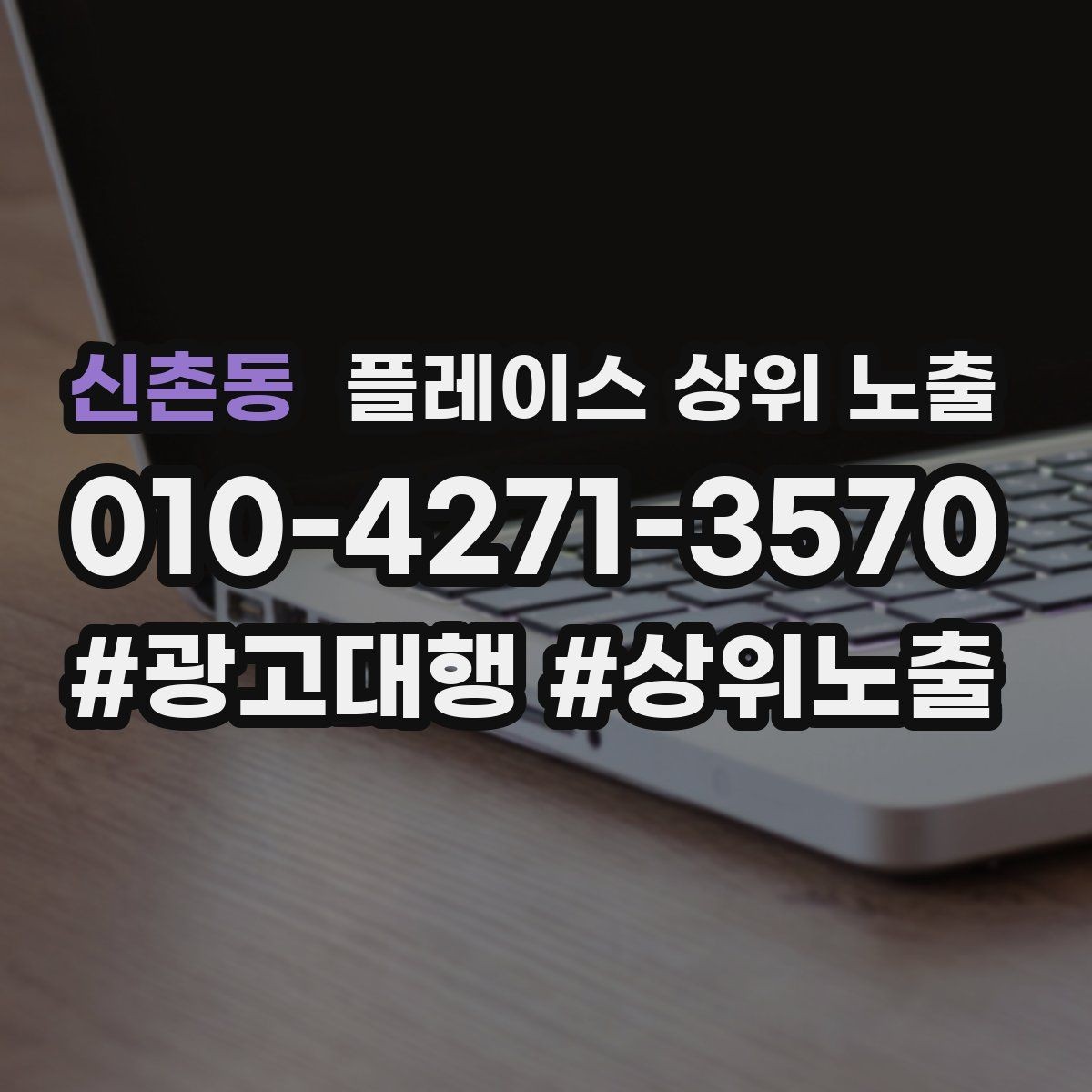신촌동 플레이스 상위 노출 방문형 업종의 필수 정보 5가지
