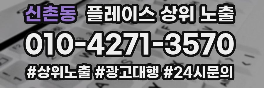 신촌동 플레이스 상위 노출