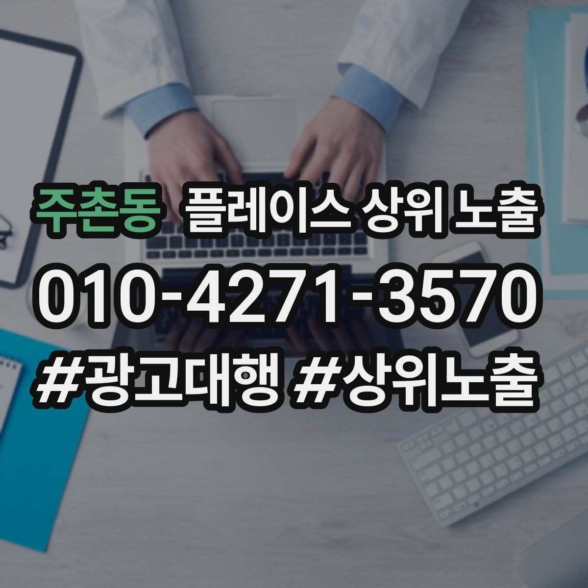 주촌동 플레이스 상위 노출 소개글 첫 문장부터 바꾸는 방법