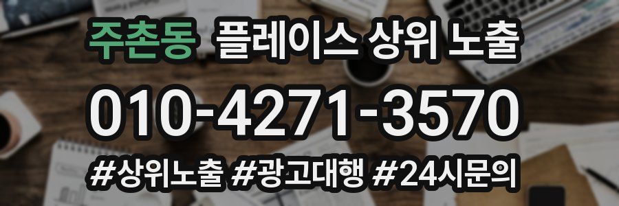 주촌동 플레이스 상위 노출