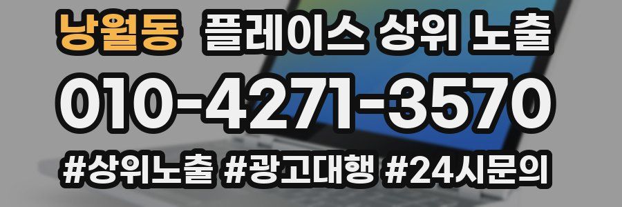 낭월동 플레이스 상위 노출