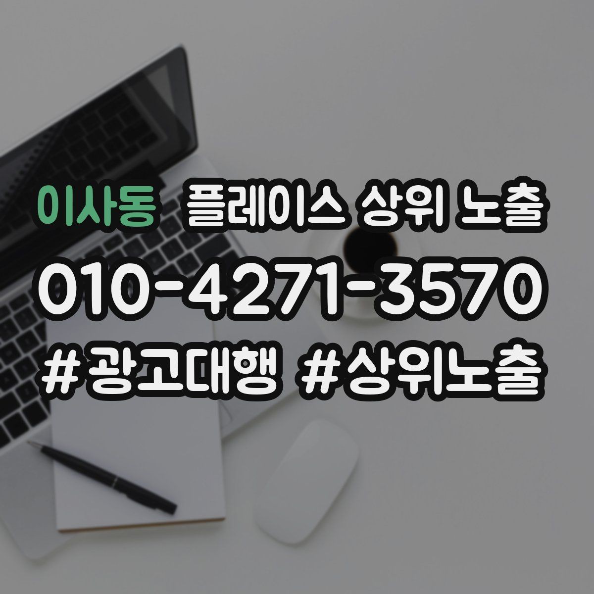 이사동 플레이스 상위 노출 주소 지도 핀 오류로 순위가 흔들리는 이유