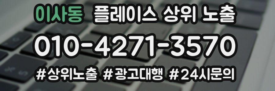 이사동 플레이스 상위 노출