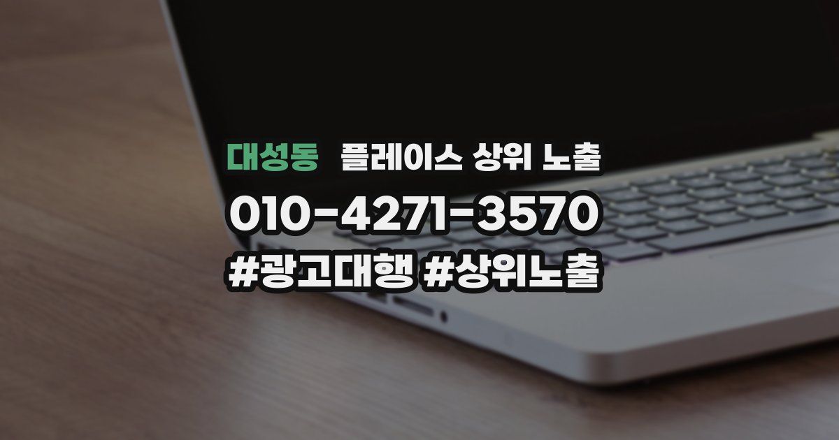 대성동 플레이스 상위 노출