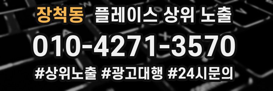 장척동 플레이스 상위 노출