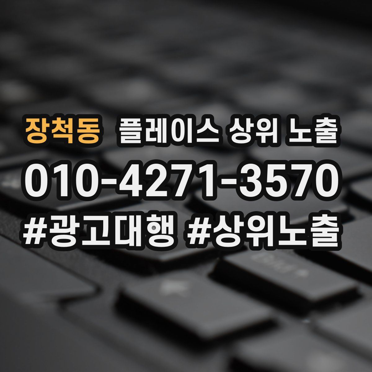 장척동 플레이스 상위 노출