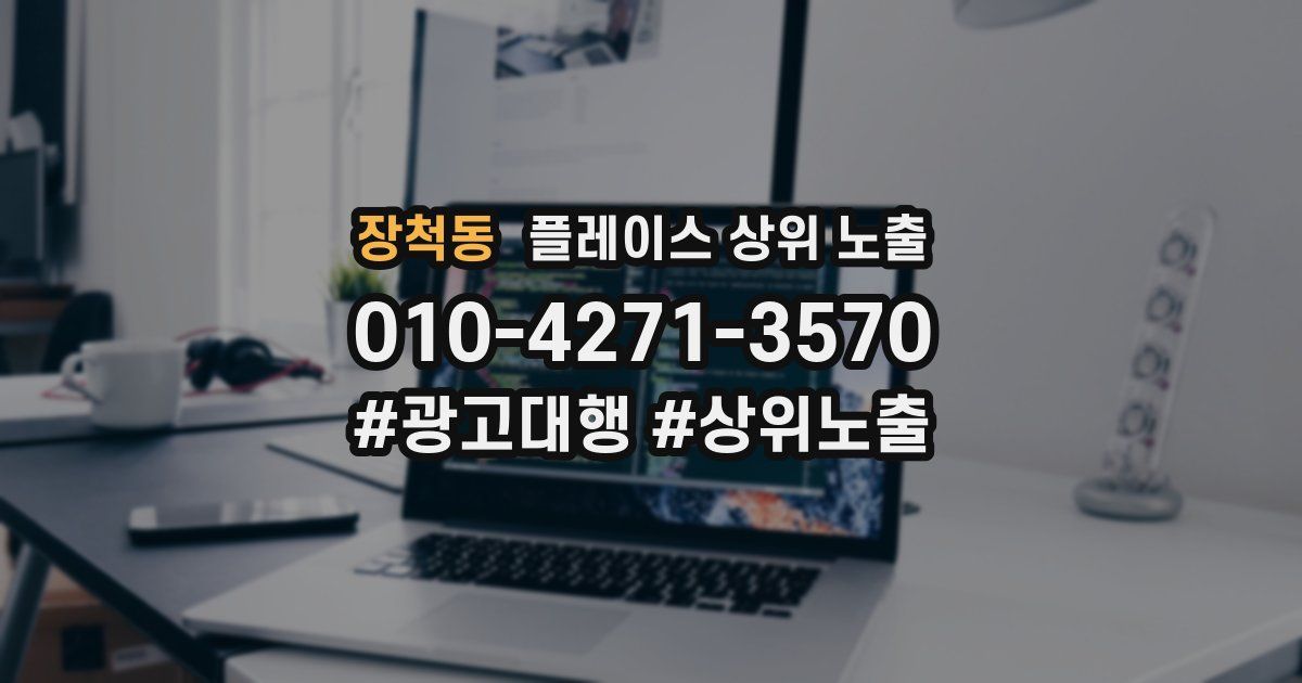 장척동 플레이스 상위 노출