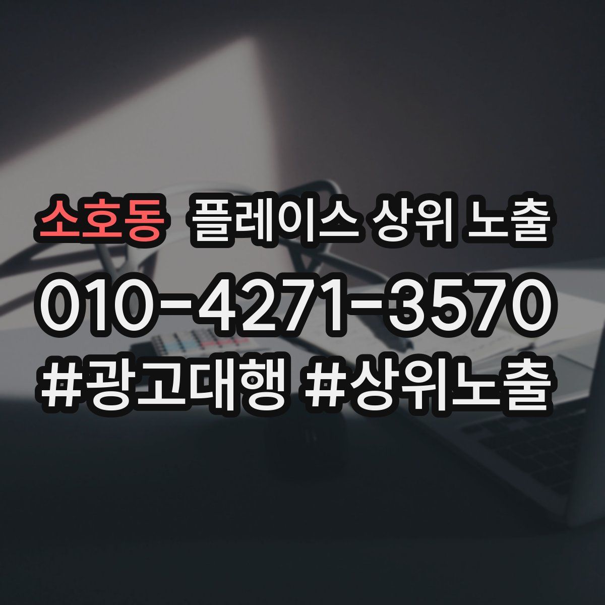 소호동 플레이스 상위 노출