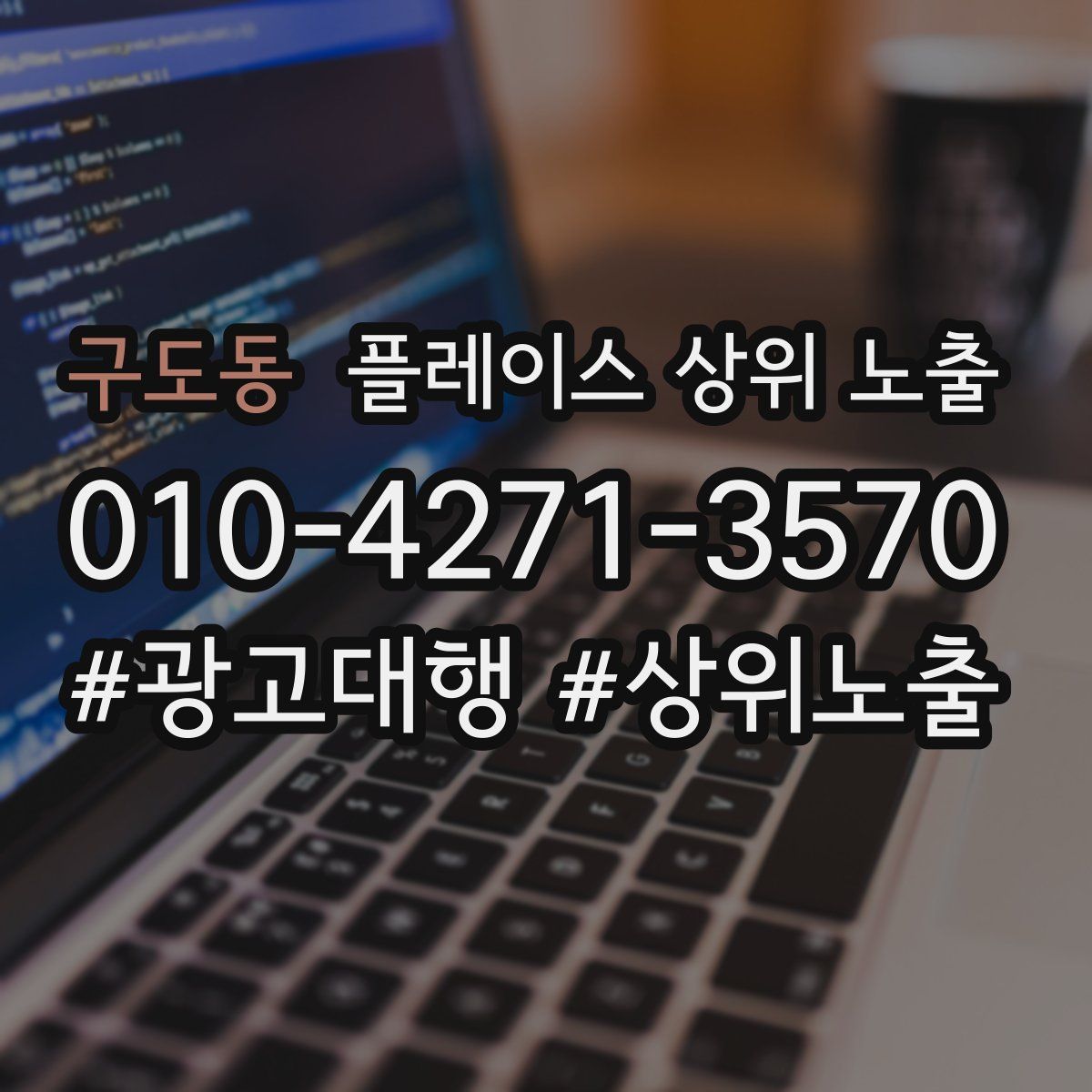 구도동 플레이스 상위 노출