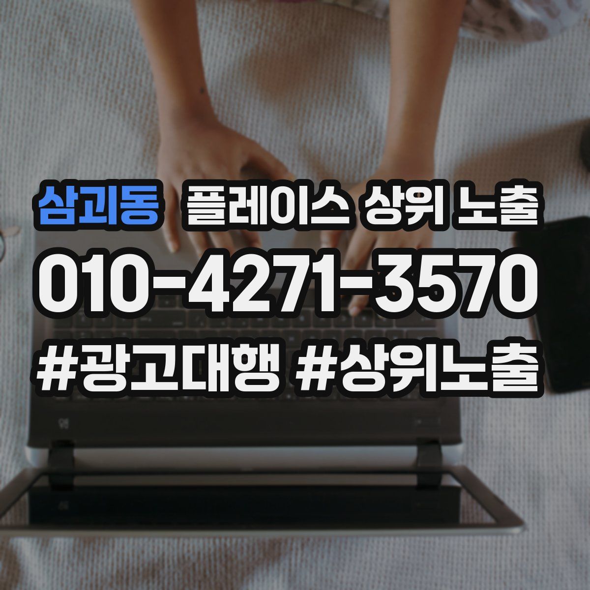 삼괴동 플레이스 상위 노출