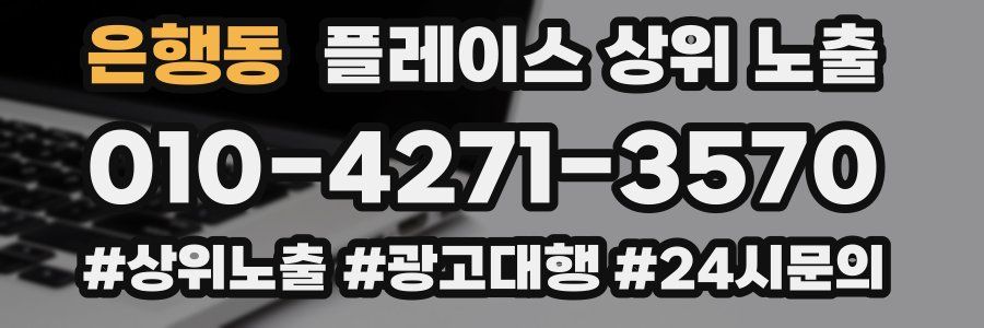 은행동 플레이스 상위 노출
