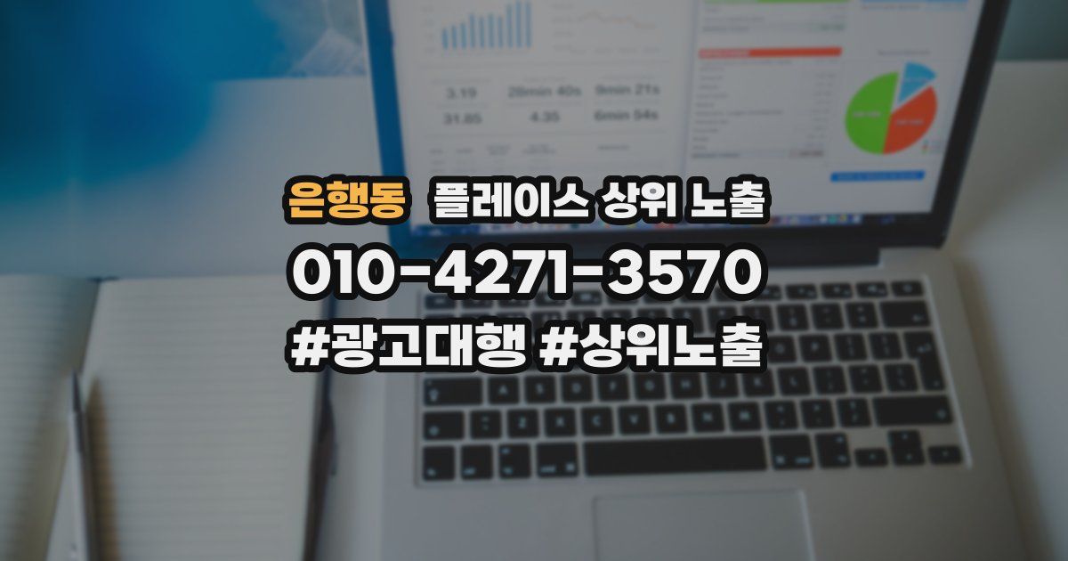 은행동 플레이스 상위 노출