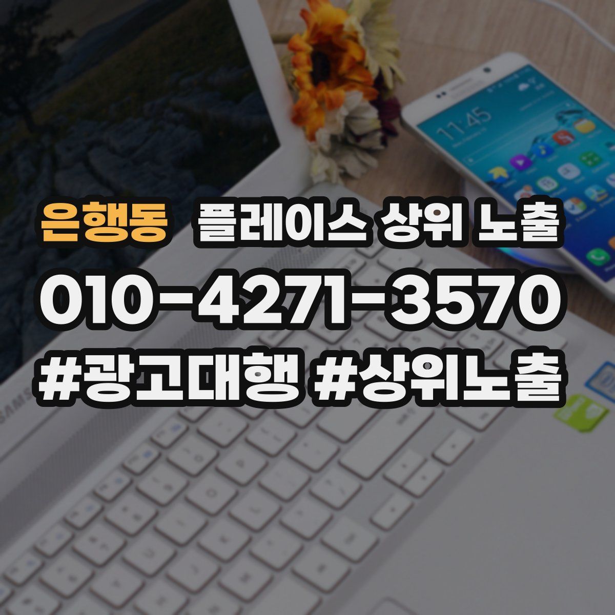 은행동 플레이스 상위 노출