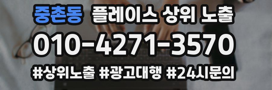 중촌동 플레이스 상위 노출