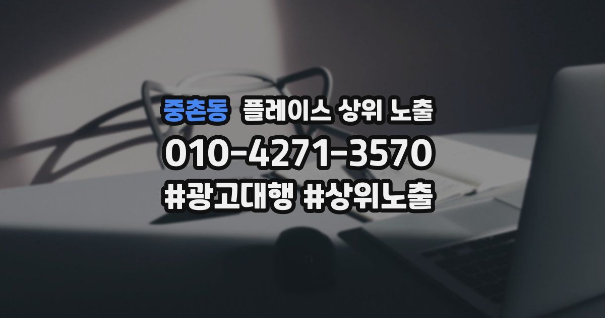 중촌동 플레이스 상위 노출