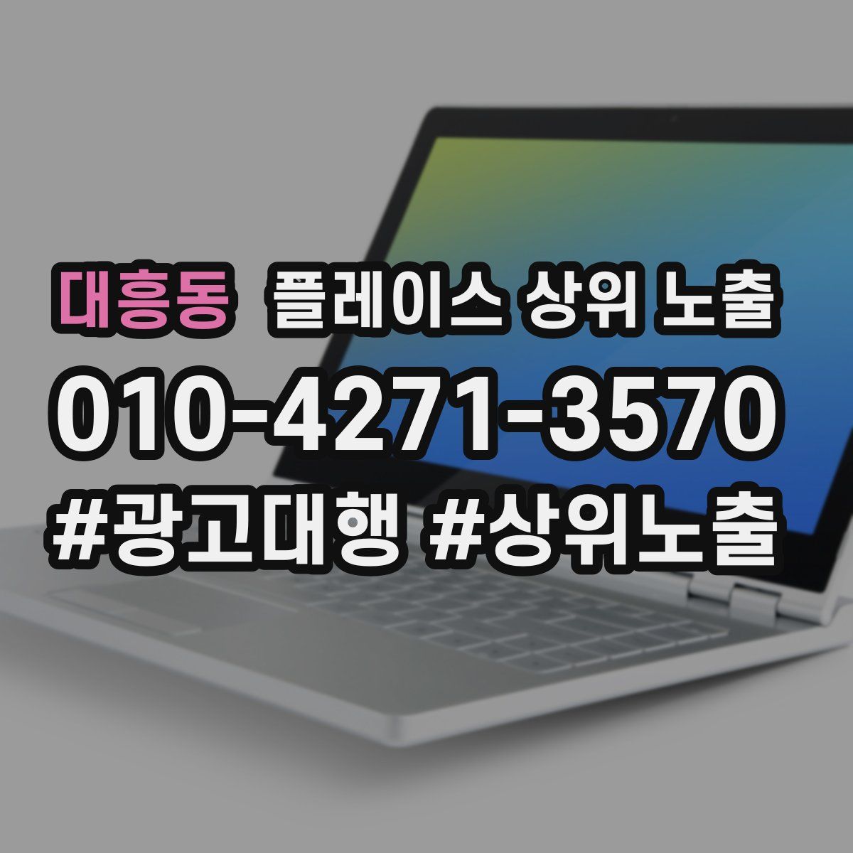 대흥동 플레이스 상위 노출