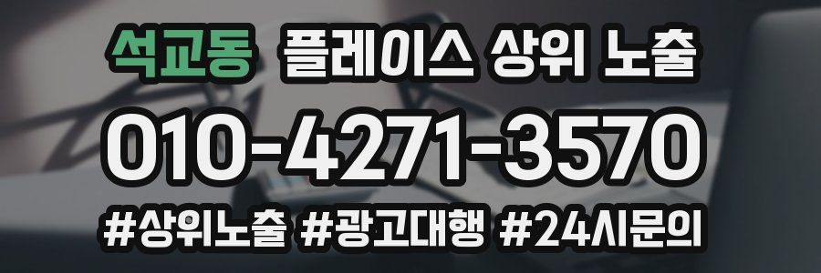 석교동 플레이스 상위 노출