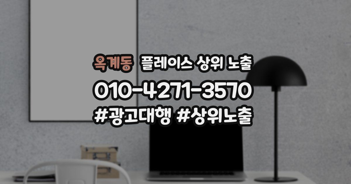 옥계동 플레이스 상위 노출