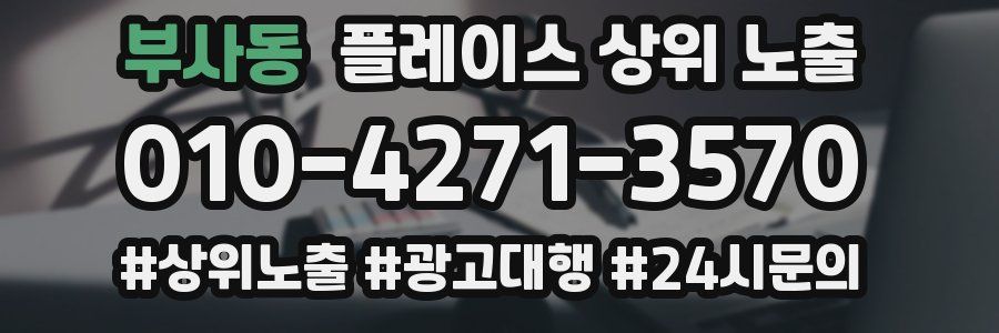 부사동 플레이스 상위 노출