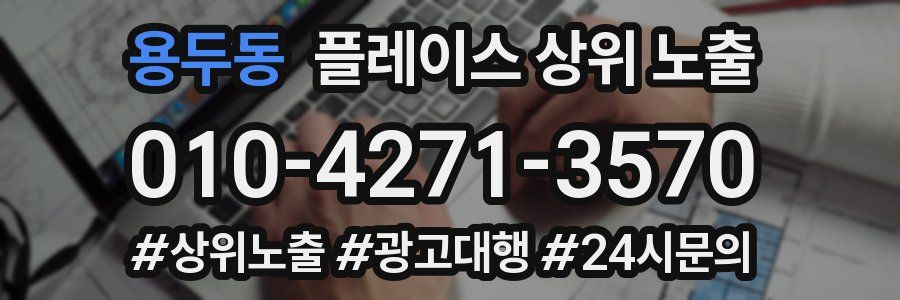 용두동 플레이스 상위 노출