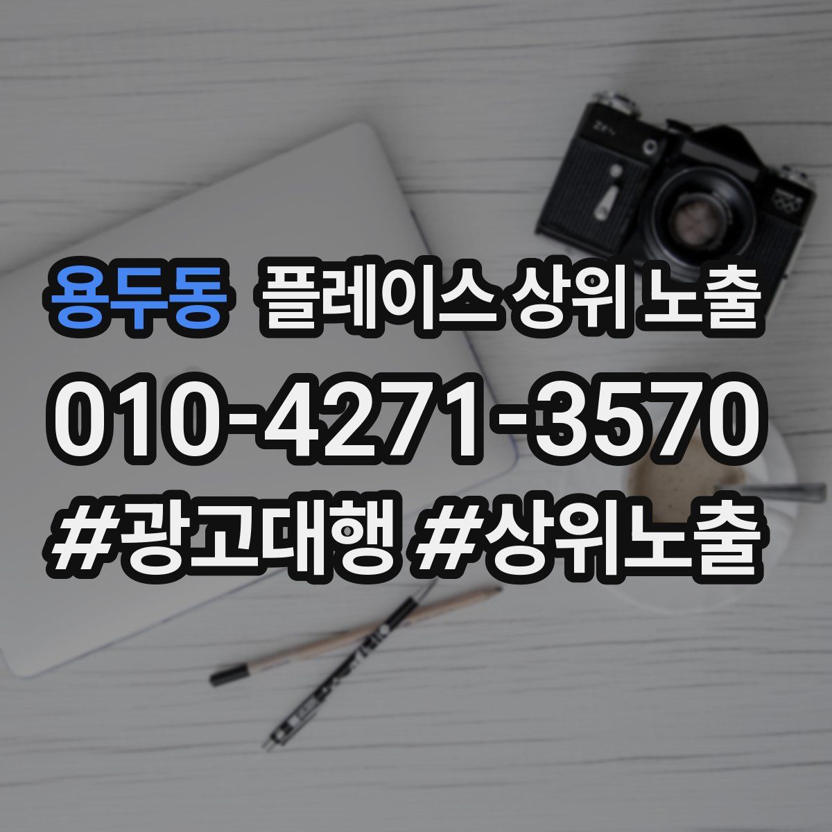 용두동 플레이스 상위 노출