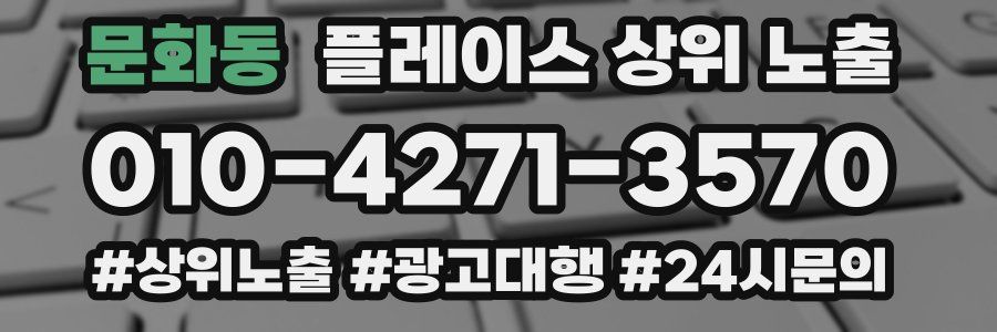 문화동 플레이스 상위 노출
