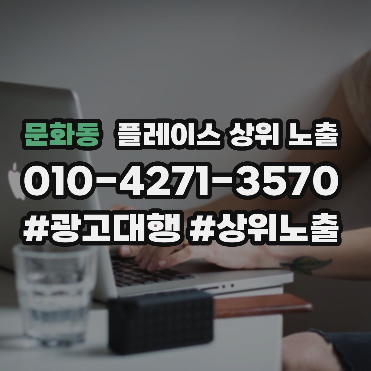 문화동 플레이스 상위 노출