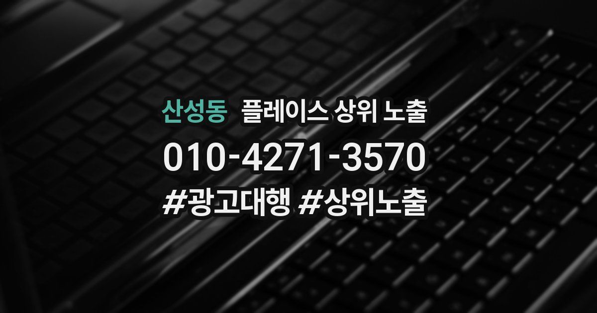 산성동 플레이스 상위 노출