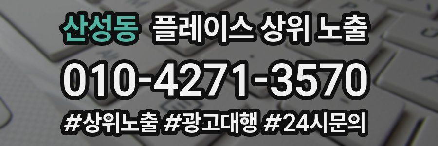 산성동 플레이스 상위 노출