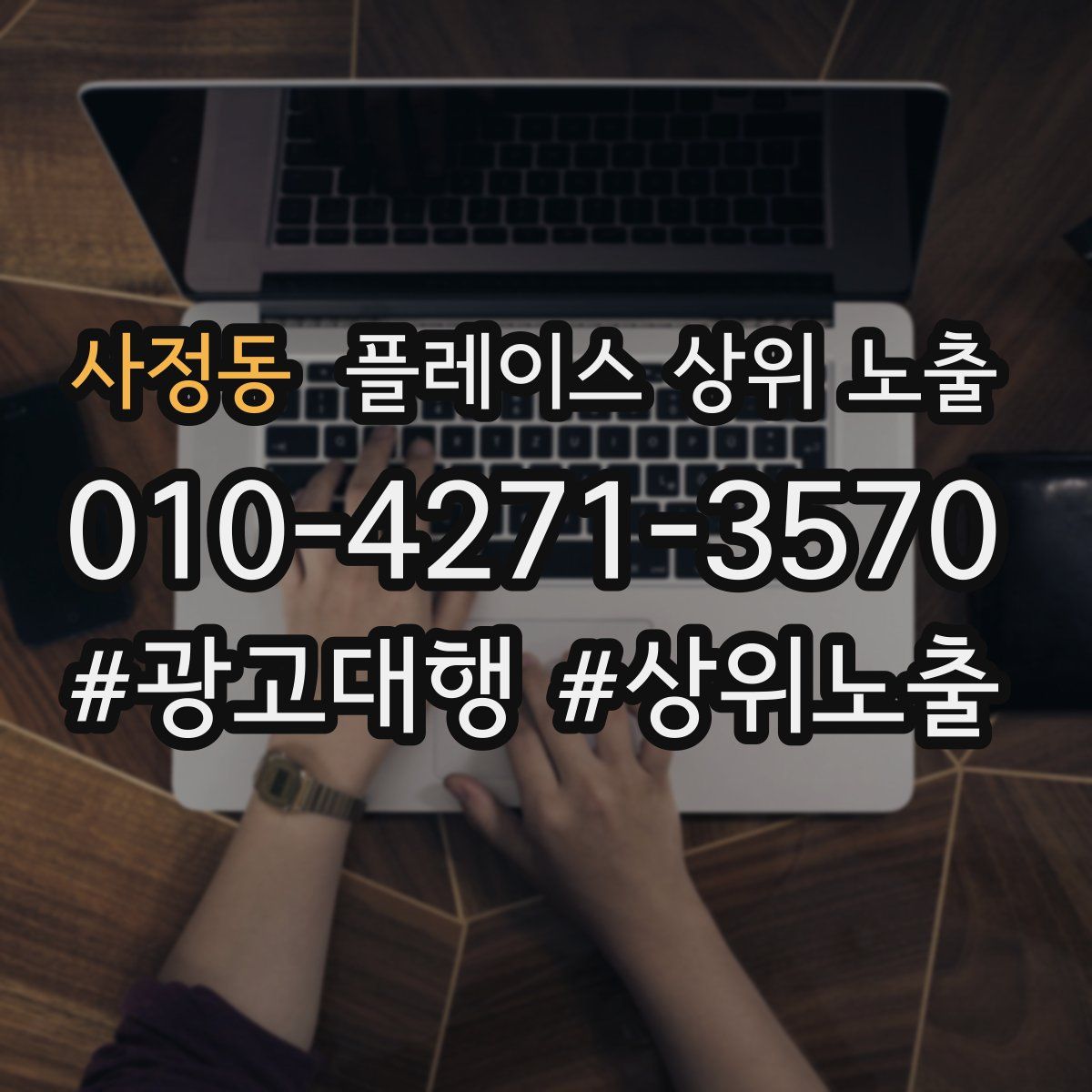 사정동 플레이스 상위 노출