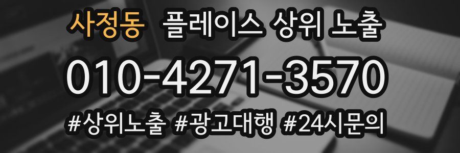사정동 플레이스 상위 노출