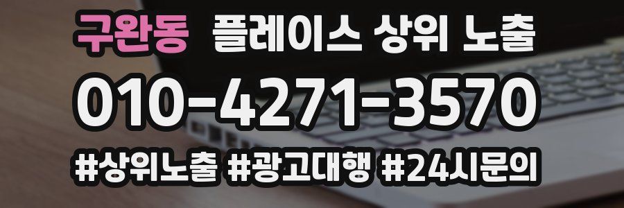 구완동 플레이스 상위 노출