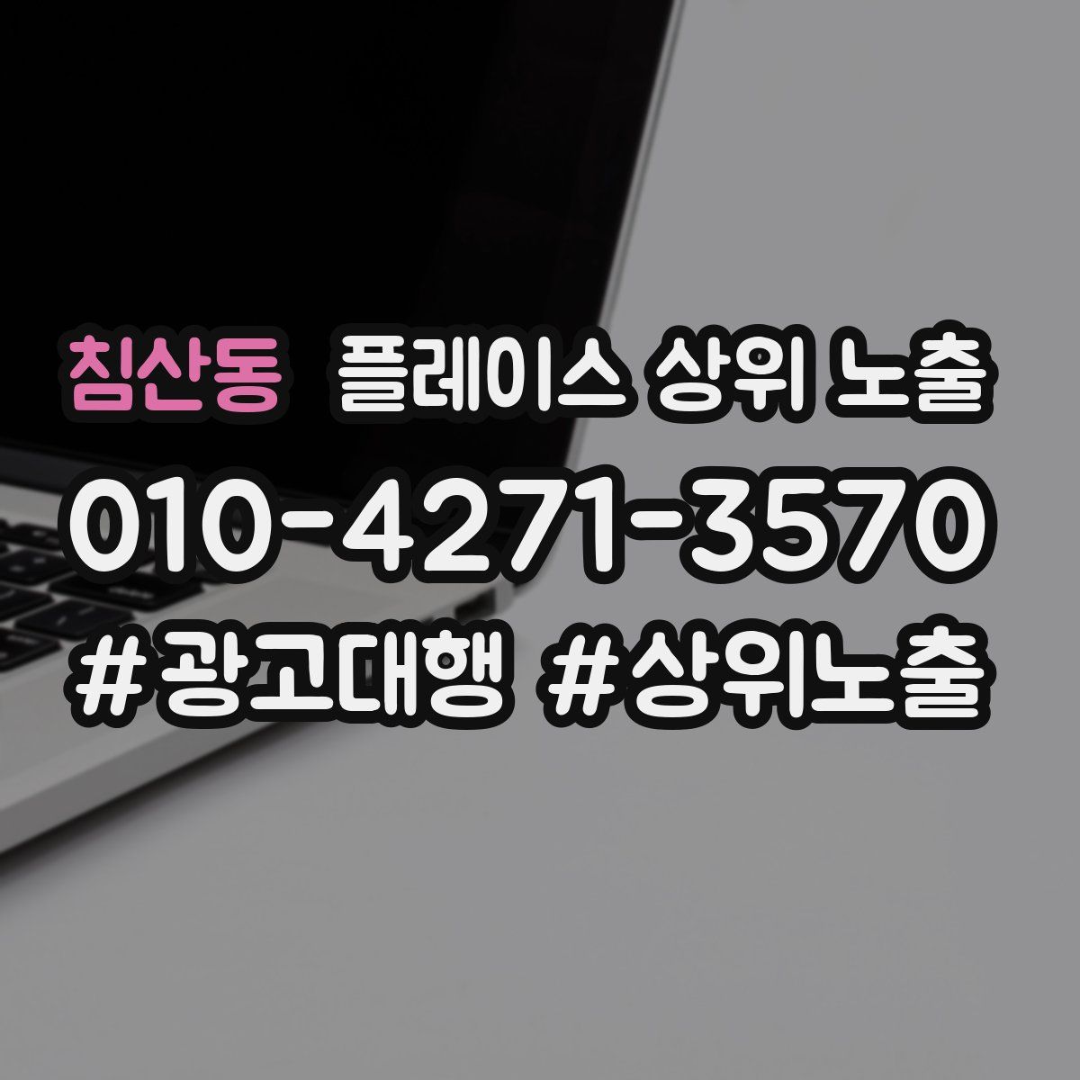 침산동 플레이스 상위 노출