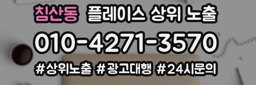 침산동 플레이스 상위 노출