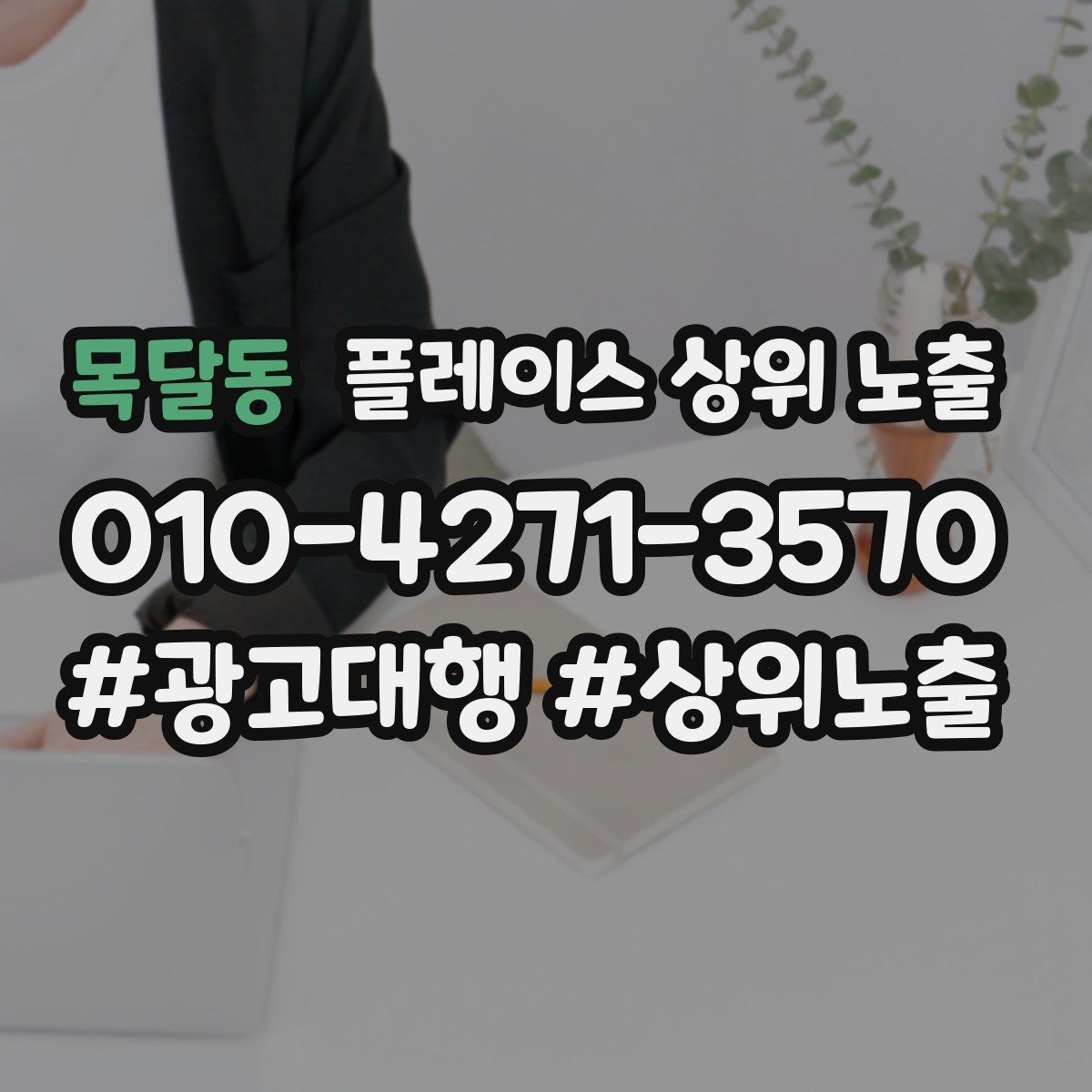 목달동 플레이스 상위 노출