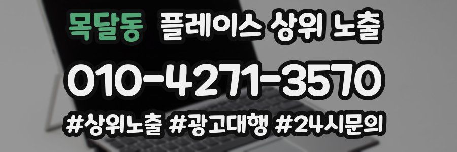 목달동 플레이스 상위 노출
